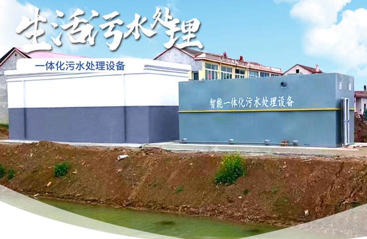 南城一体化生活污水处理设备